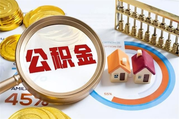 章丘公积金封存取（公积金封存状态取出来多久到账）