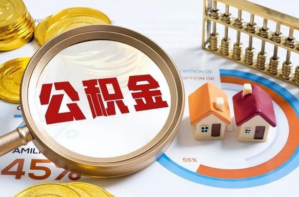 章丘个人公积金帮提条件（公积金提取代办流程）